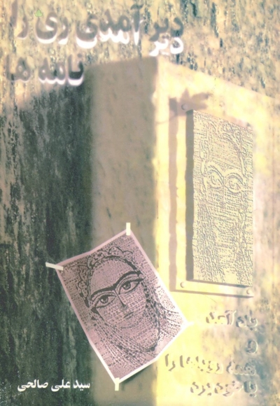 دیرآمدی ری را و نامه ها